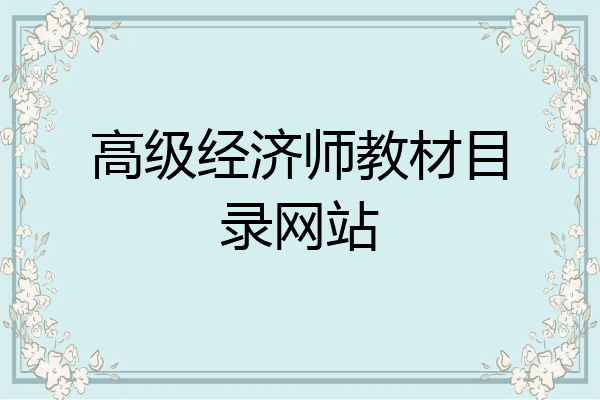 高级经济师教材目录网站