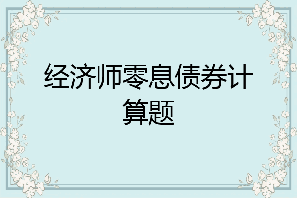 经济师零息债券计算题