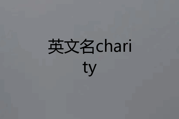 英文名charity