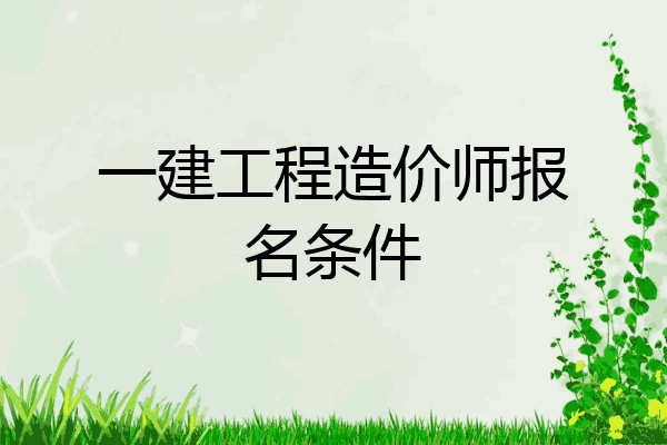 一建工程造价师报名条件