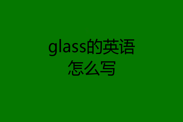 glass的英语怎么写