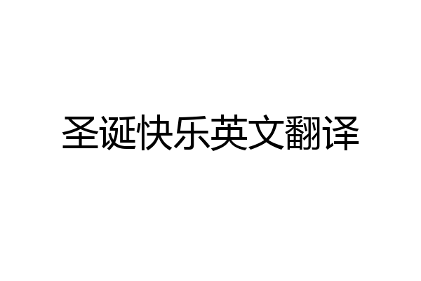 圣诞快乐英文翻译
