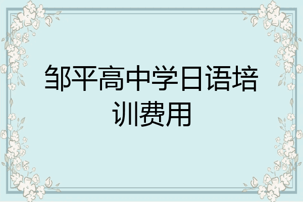 邹平高中学日语培训费用