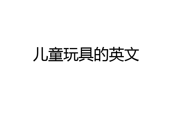 儿童玩具的英文