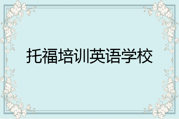托福培训英语学校