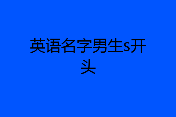 英语名字男生s开头