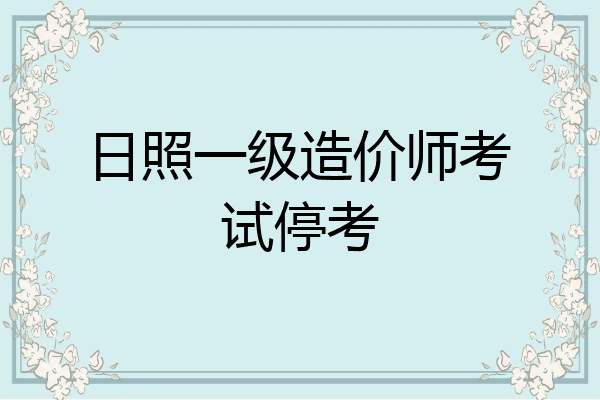 日照一级造价师考试停考