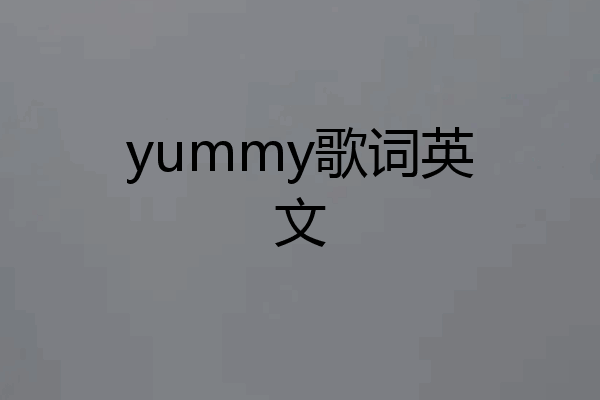 yummy歌词英文