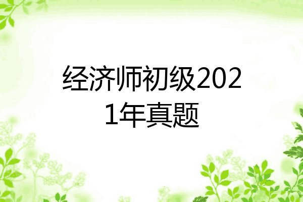 经济师初级2021年真题