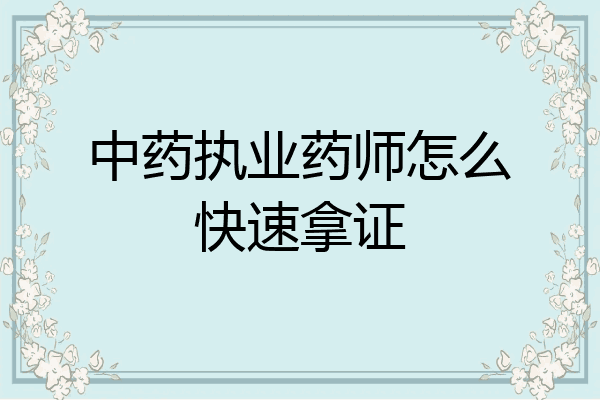 中药执业药师怎么快速拿证