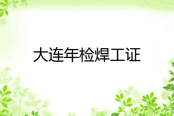大连年检焊工证