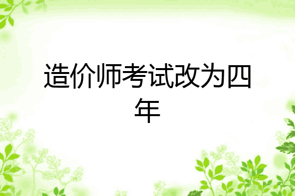 造价师考试改为四年