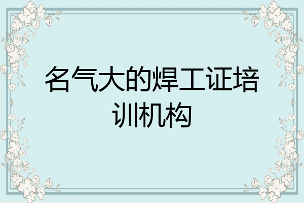 名气大的焊工证培训机构