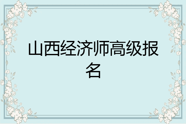 山西经济师高级报名