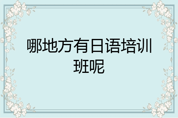 哪地方有日语培训班呢