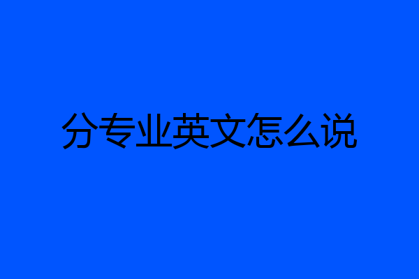 分专业英文怎么说