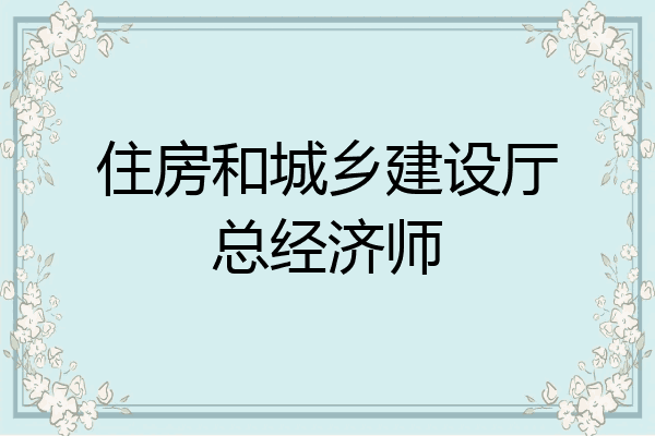 住房和城乡建设厅总经济师