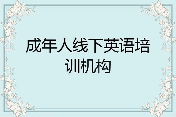 成年人线下英语培训机构