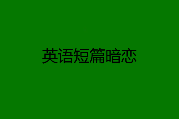 英语短篇暗恋