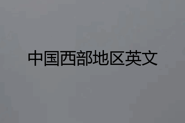 中国西部地区英文
