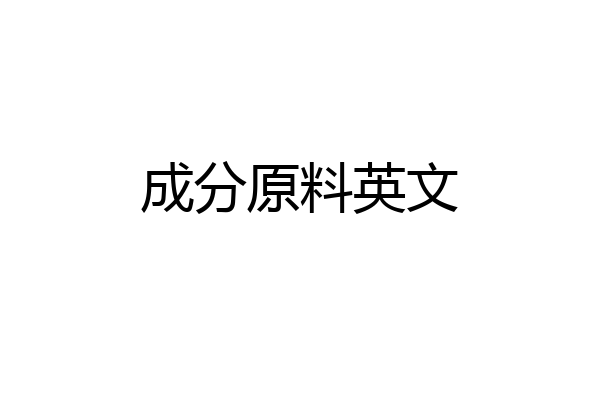 成分原料英文