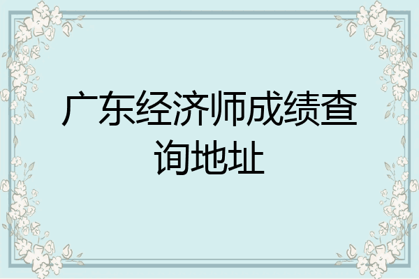 广东经济师成绩查询地址