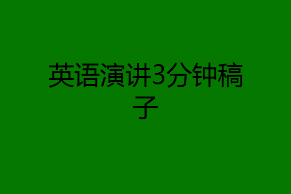 英语演讲3分钟稿子