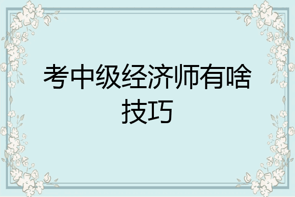 考中级经济师有啥技巧