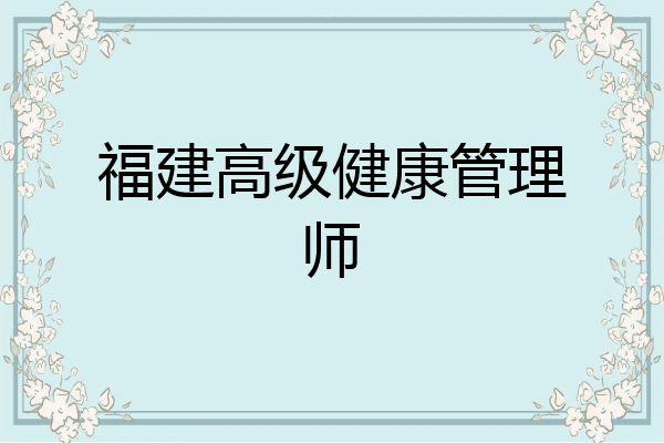 福建高级健康管理师