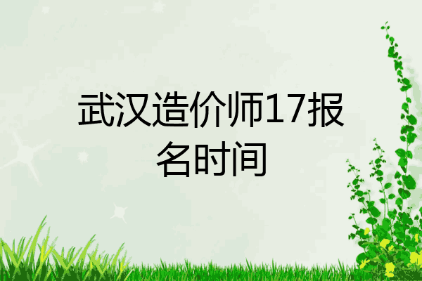 武汉造价师17报名时间