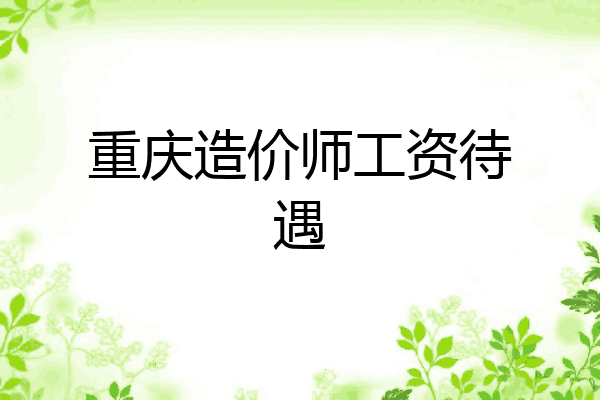 重庆造价师工资待遇