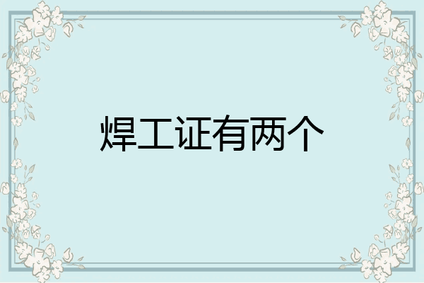 焊工证有两个