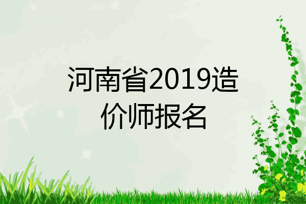 河南省2019造价师报名