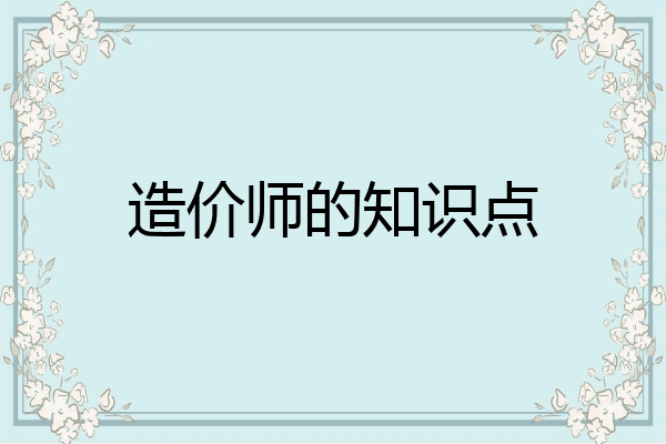造价师的知识点