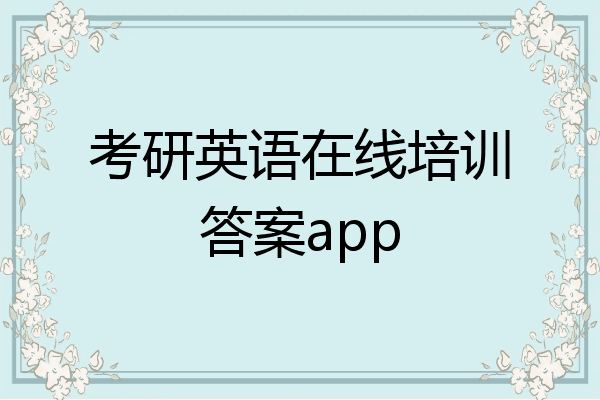 考研英语在线培训答案app