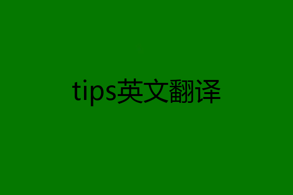 tips英文翻译