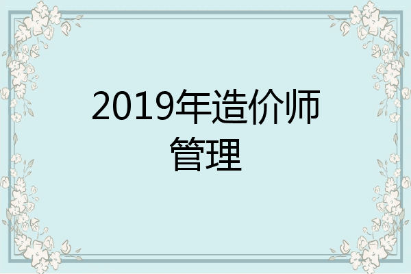 2019年造价师管理