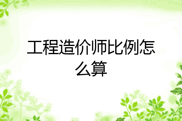 工程造价师比例怎么算