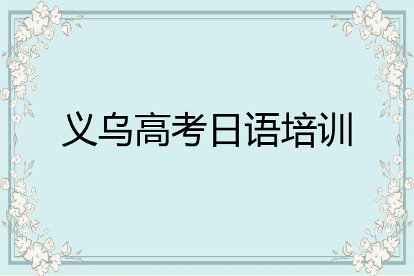义乌高考日语培训