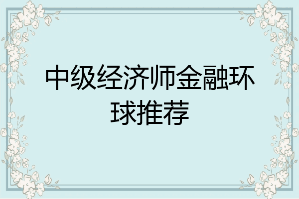 中级经济师金融环球推荐