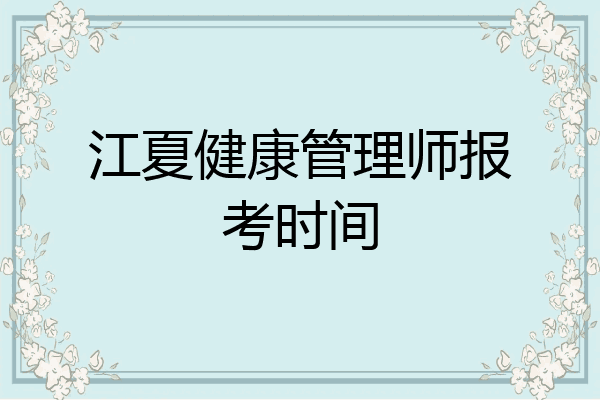 江夏健康管理师报考时间