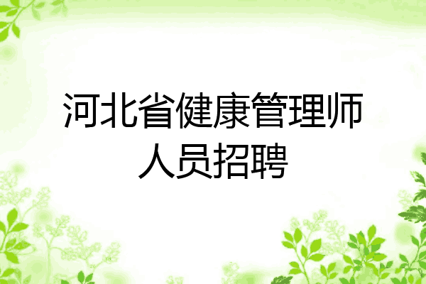 河北省健康管理师人员招聘