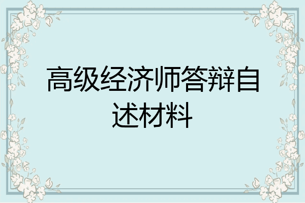 高级经济师答辩自述材料