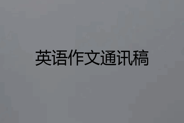 英语作文通讯稿