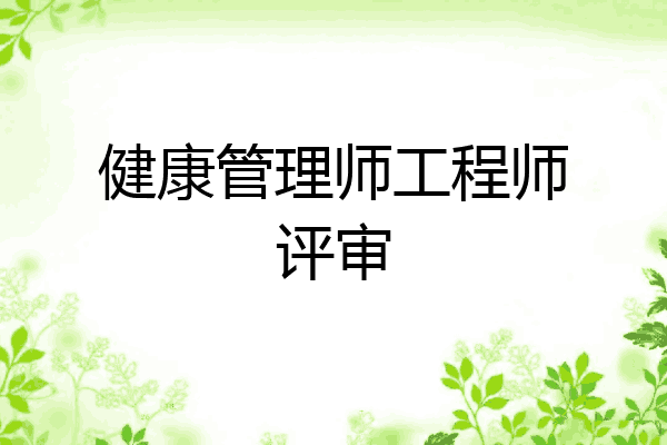 健康管理师工程师评审