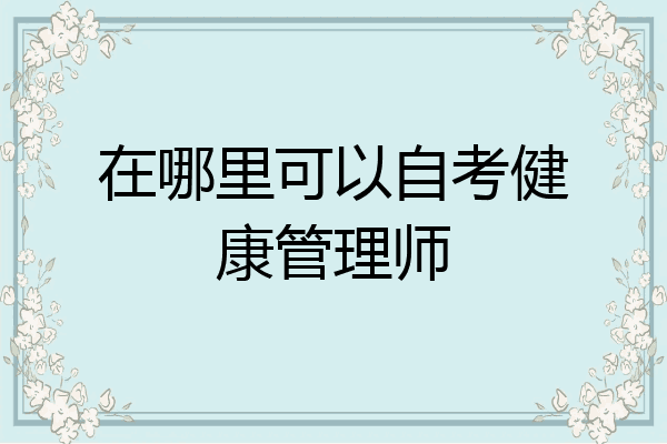在哪里可以自考健康管理师