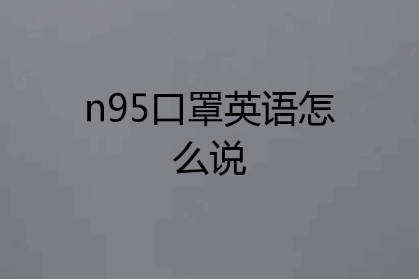 n95口罩英语怎么说