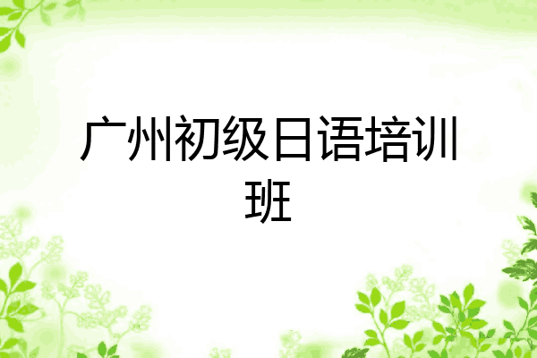 广州初级日语培训班
