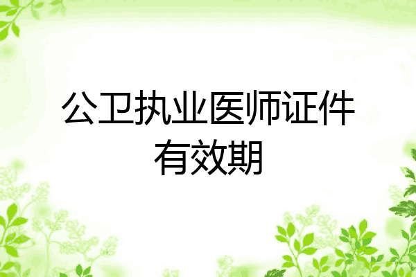 公卫执业医师证件有效期