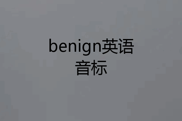 benign英语音标